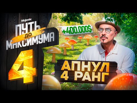 Видео: ПРОКАЧАЛ 2 НАВЫКА и ЗАРАБОТАЛ 400.000$! ПУТЬ до МАКСИМУМА НА MAJESTIC RP PHOENIX #4