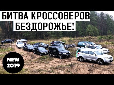 Видео: Фольксваген Тигуан, Джили Атлас, Рено Дастер, Спортейдж, Субару Форестер, Санта Фе. Бездорожье 2019