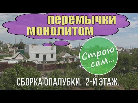 Видео: Перемычки монолитом.Опалубка.
