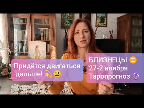 Видео: БЛИЗНЕЦЫ♊ 27-2 ноября🪄 Время выбора🌠 #тароблизнецы #близнецыпрогноз #tarotreading #tarotcards 