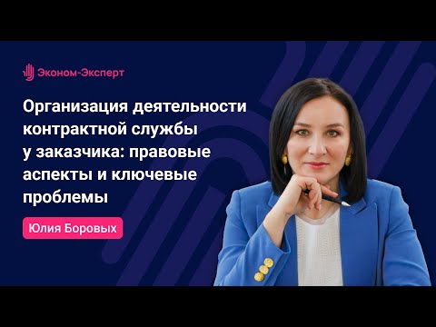 Видео: 44-ФЗ | Организация деятельности контрактной службы заказчика: правовые аспекты и ключевые проблемы