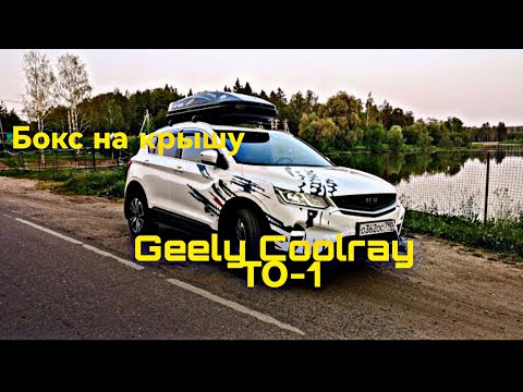 Видео: GEELY COOLRAY ТО-1/БОКС НА КРЫШУ/КАК СДЕЛАТЬ СТЕКЛОПОДЪЕМНИК