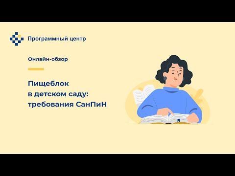 Видео: Пищеблок в детском саду: требования СанПиН
