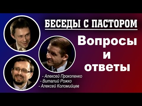 Видео: Беседы с пастором. | Вопросы и ответы. | Алексей Прокопенко и Алексей Коломийцев.
