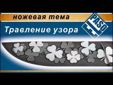 Видео: Травление рисунка. | Create a pattern.