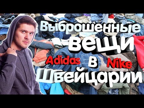 Видео: Швейцария.Бесплатные вещи на улице.Жизнь в Швейцарии.