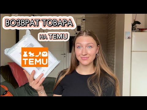 Видео: Возврат товара на TEMU полная инструкция. Как вернуть деньги и оставить товар себе‼️