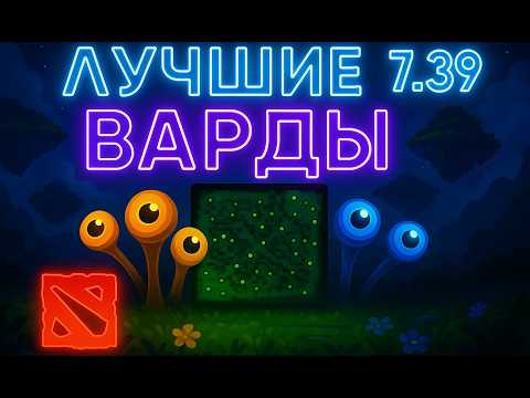 Видео: ГАЙД на варды в новом ПАТЧЕ 7.39! | Dota 2