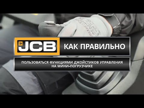 Видео: Как пользоваться функциями джойстиков управления на мини-погрузчике // Советы эксперта JCB (Часть 4)