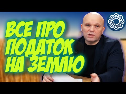 Видео: Хто сплачує земельний податок? Які ставки податку на землю? Доступно про оподаткування землі!