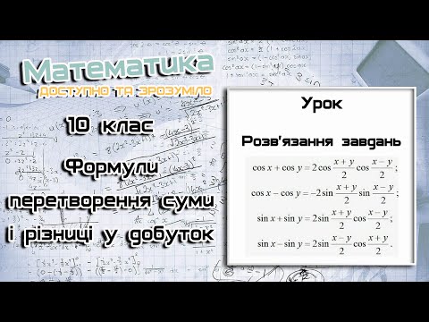 Видео: 10 клас. Формули перетворення суми і різниці тригонометричних функцій у добуток.  Урок 1