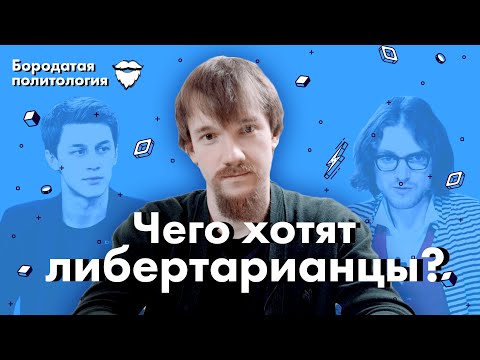 Видео: Чего хотят либертарианцы? | Бородатая политология