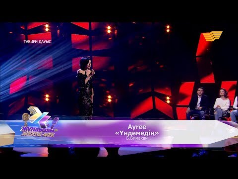 Видео: Ayree – «Үндемедің» (Әні/сөзі: Б.Бимахан)