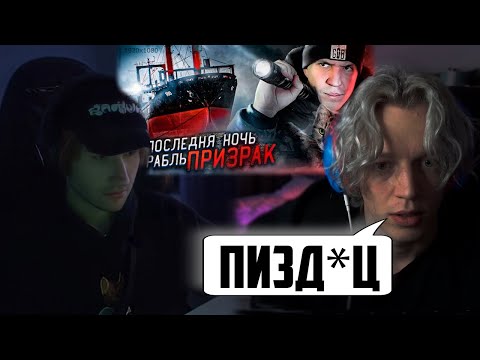 Видео: ПАРАДЕЕВИЧ И КОРЕШ СМОТРЯТ ОДИН НА ЗАБРОШЕННОМ КОРАБЛЕ ПРИЗРАКЕ! НОЧЬ в стиле GHOSTBUSTER МАСЛЕНИКОВ
