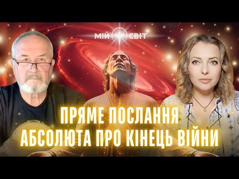 Видео: Пряме послання АБСОЛЮТУ про кінець війни! Перемога близько, ми вже підходимо до цієї знаменної дати!