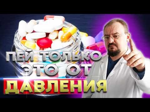 Видео: Какие ТАБЛЕТКИ от давления можно принимать без вреда для организма?