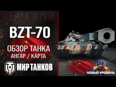Видео: BZT-70 обзор тяжелого танка Китая 11 уровня | оборудование БЗТ-70 перки | гайд по BZT70 бронирование
