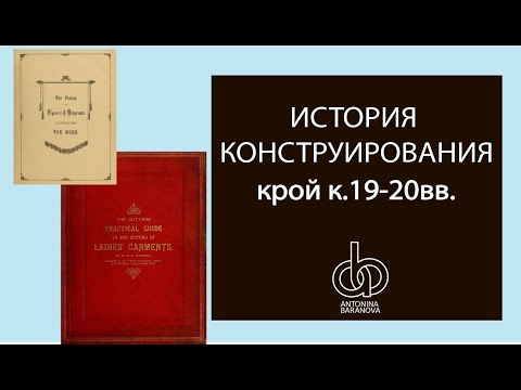 Видео: История конструирования 19века - начало 20 века