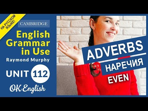 Видео: Unit 112 Наречия - adverbs: EVEN (даже) | Уроки английского для среднего уровня | OK English