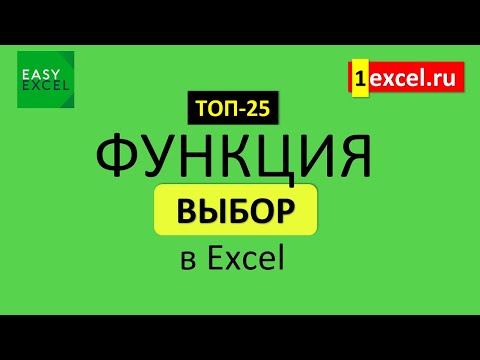 Видео: 14. Функция ВЫБОР (CHOOSE) в Excel. ТОП-25 функций в Excel