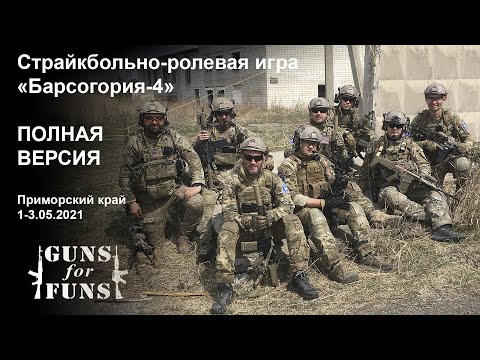 Видео: Страйкбольно-ролевая игра "Барсогория-4" ПОЛНАЯ ВЕРСИЯ 1-3 мая 2021г. Приморский край