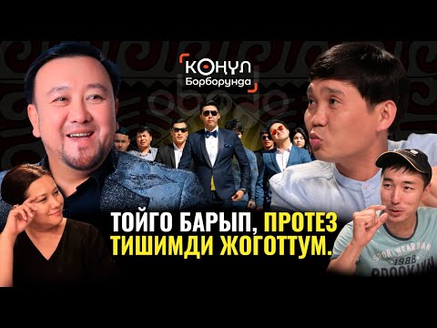 Видео: ТОЙГО БАРЫП, ПРОТЕЗ ТИШИМДИ ЖОГОТТУМ... || КӨҢҮЛ БОРБОРУНДА  || Obodo