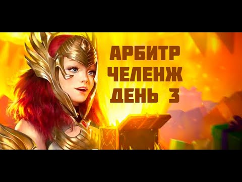 Видео: Raid Shadow Legends/ Арбитр челенж / День 3