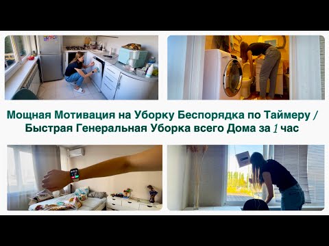 Видео: Мощная Осенняя Мотивация на Уборку по Таймеру / Генеральная Уборка всего Дома за 1 час / Блогу 6 лет