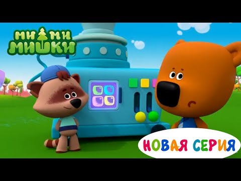 Видео: Новая серия - Ми-ми-мишки - Мастер - ломастер - Серия 123 (бонус 122, 121)