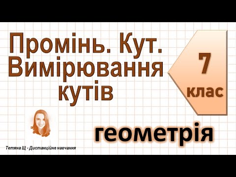 Видео: Промінь. Кут. Вимірювання кутів. Геометрія 7 клас