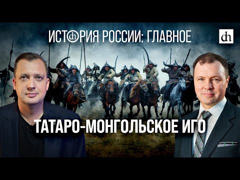 Видео: Часть 8. Татаро-Монгольское иго/Кирилл Назаренко и Егор Яковлев
