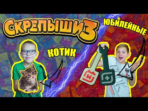 Видео: СКРЕПЫШИ 3 открыли С КОТИКОМ / 😱😱😱 2 ЮБИЛЕЙНЫХ // КРАСНЫЕ против БЕРЮЗОВЫХ !!!