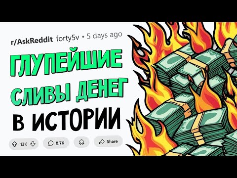 Видео: Самые БЕССМЫСЛЕННЫЕ ТРАТЫ ДЕНЕГ в истории ЧЕЛОВЕЧЕСТВА