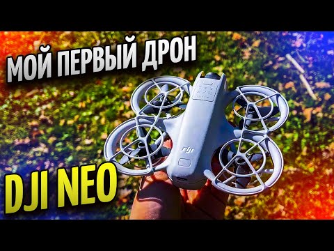 Видео: DJI NEO - МОЙ ПЕРВЫЙ ДРОН // КАЧЕСТВО СЪЕМКИ
