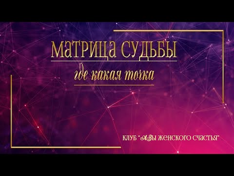 Видео: 2. Точки в Матрице Судьбы