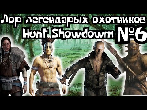 Видео: ЛОР И ИСТОРИЯ ЛЕГЕНДАРНЫХ ОХОТНИКОВ HUNT SHOWDOWN №6 (FCTW)