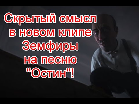 Видео: Скрытый смысл и намеки на нереальность нашего мира в новом клипе Земфиры “Остин” #земфира #остин