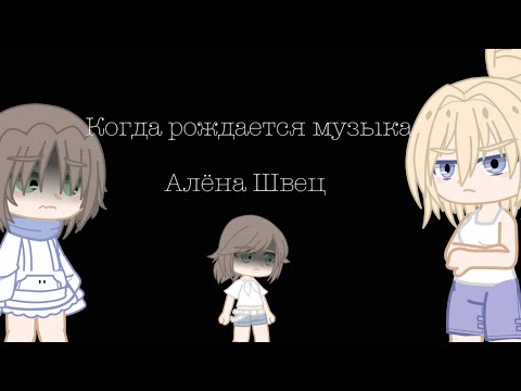 Видео: //Клип// ~Когда Рождается музыка~ *Алена Швец* ((gacha club)) By Candy_✨