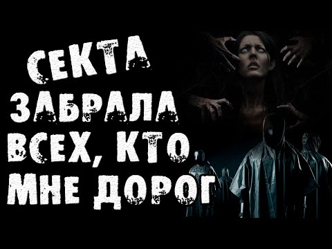 Видео: Страшные истории на ночь - СЕКТА ЗАБРАЛА ВСЕХ, КТО МНЕ ДОРОГ - Страшилки на ночь