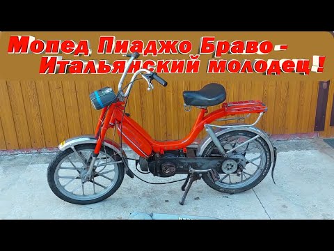 Видео: Мопед Пиаджо Браво - Итальянский молодец !