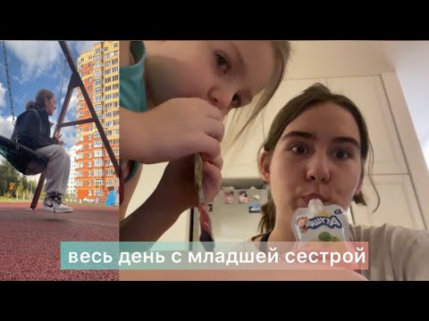 Видео: влог: день с младшей сестрой #1