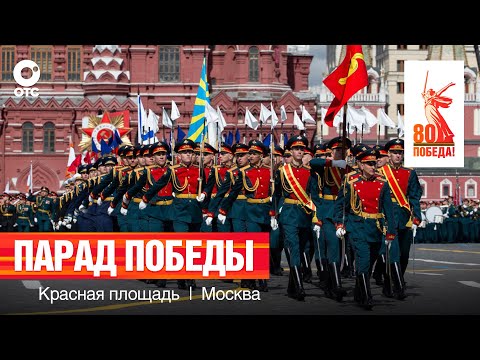 Видео: Парад Победы на Красной площади | 9 мая 2025 — 80-летие Победы | ОТС LIVE — прямая трансляция