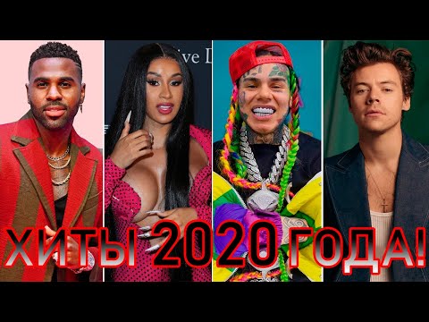 Видео: 100 ЛУЧШИХ ЗАРУБЕЖНЫХ ХИТОВ 2020 ГОДА // HIT SONGS OF 2020 //ЛУЧШИЕ ПЕСНИ 2020 ГОД //НАЗАД В ПРОШЛОЕ
