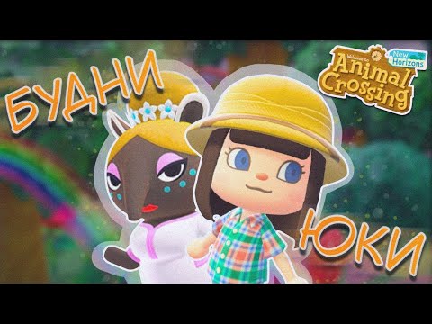 Видео: ОСТРОВ БУРЛИТ И КИПИТ! ANIMAL CROSSING NEW HORIZONS! [YUKI CROSSING]