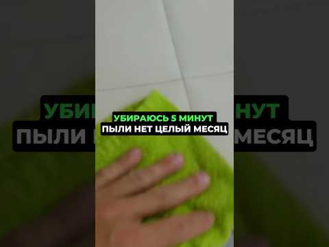 Видео: Убираюсь 5 минут, а пыли нет целый месяц #лайфхак #пыль #уборка