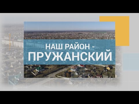 Видео: Наш район - Пружанский 22-10-22. Традиция удивлять