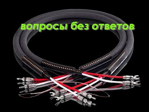 Видео: Аудиокабели. Вопросы без ответов.