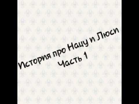 Видео: История про Нацу и Люси/Часть 1