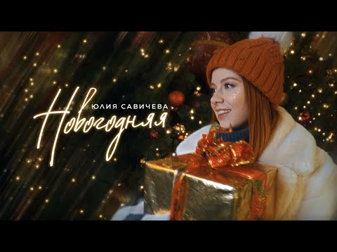 Видео: Юлия Савичева – Новогодняя (Mood video)