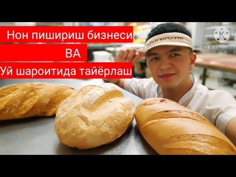 Видео: нон пишириш бизнеси/ уй ва визнес шароитида нон пишириш